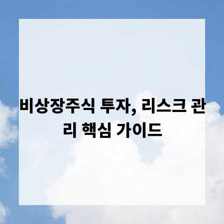 비상장주식 투자, 리스크 관리 핵심 가이드