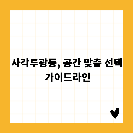 사각투광등, 공간 맞춤 선택 가이드라인