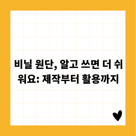 비닐 원단, 알고 쓰면 더 쉬워요: 제작부터 활용까지