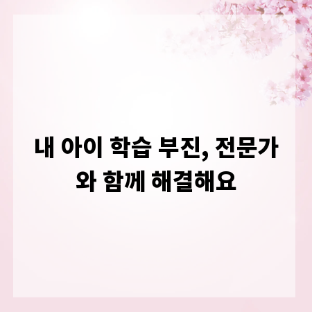 내 아이 학습 부진, 전문가와 함께 해결해요