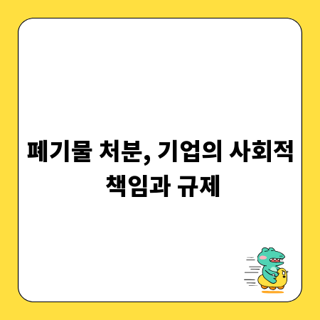 폐기물 처분, 기업의 사회적 책임과 규제