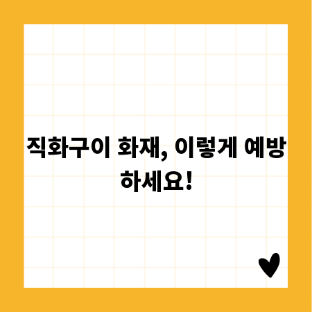 직화구이 화재, 이렇게 예방하세요!