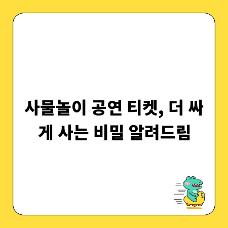 사물놀이 공연 티켓, 더 싸게 사는 비밀 알려드림