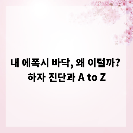 내 에폭시 바닥, 왜 이럴까? 하자 진단과 A to Z