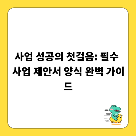 사업 성공의 첫걸음: 필수 사업 제안서 양식 완벽 가이드