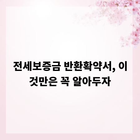 전세보증금 반환확약서, 이것만은 꼭 알아두자