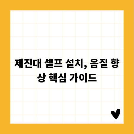 제진대 셀프 설치, 음질 향상 핵심 가이드