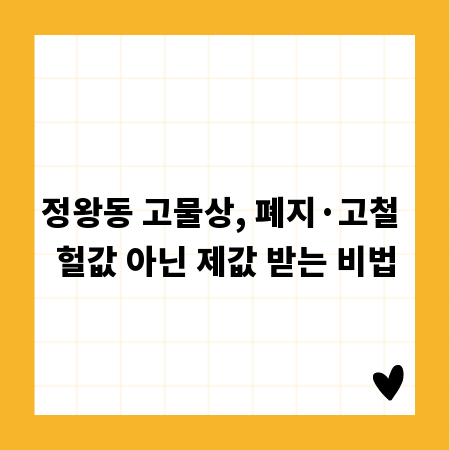 정왕동 고물상, 폐지·고철 헐값 아닌 제값 받는 비법