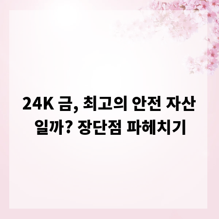 24K 금, 최고의 안전 자산일까? 장단점 파헤치기