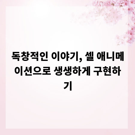 독창적인 이야기, 셀 애니메이션으로 생생하게 구현하기