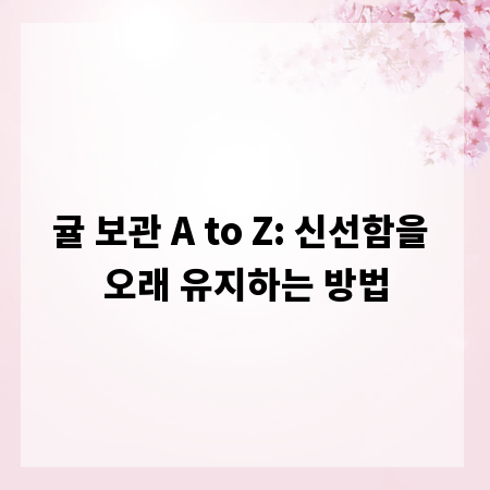 귤 보관 A to Z: 신선함을 오래 유지하는 방법