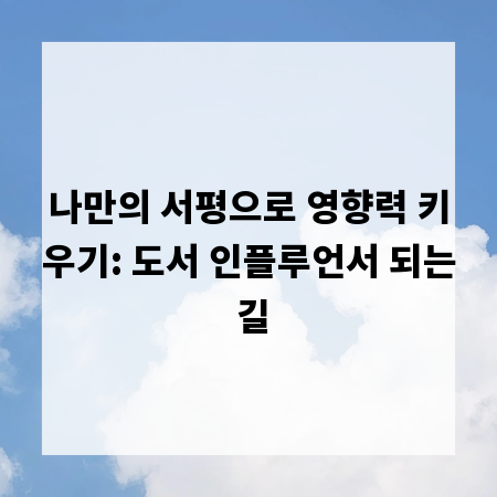 나만의 서평으로 영향력 키우기: 도서 인플루언서 되는 길