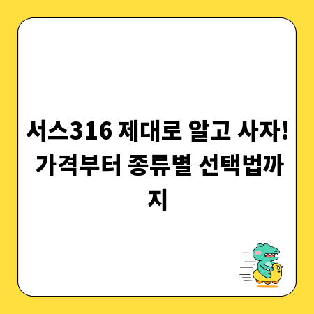 서스316 제대로 알고 사자! 가격부터 종류별 선택법까지