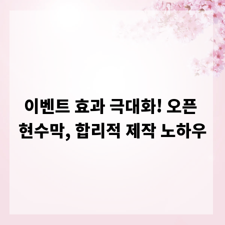 이벤트 효과 극대화! 오픈 현수막, 합리적 제작 노하우