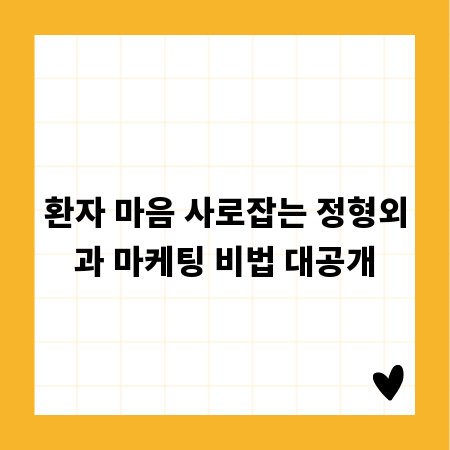 환자 마음 사로잡는 정형외과 마케팅 비법 대공개