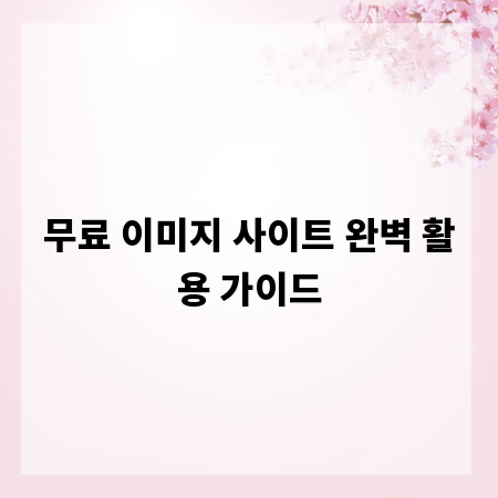 무료 이미지 사이트 완벽 활용 가이드