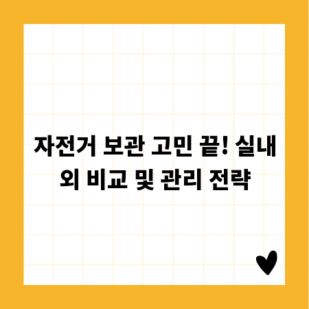 자전거 보관 고민 끝! 실내외 비교 및 관리 전략