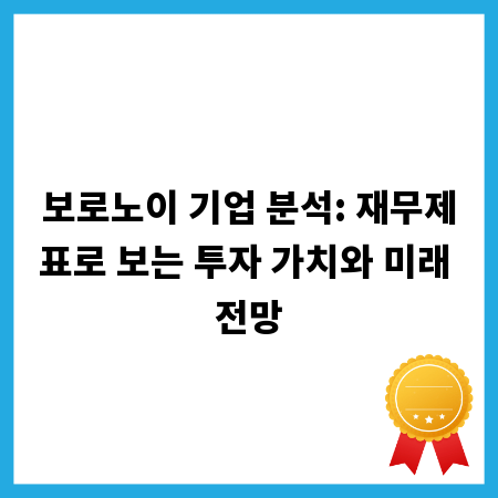 보로노이 기업 분석: 재무제표로 보는 투자 가치와 미래 전망