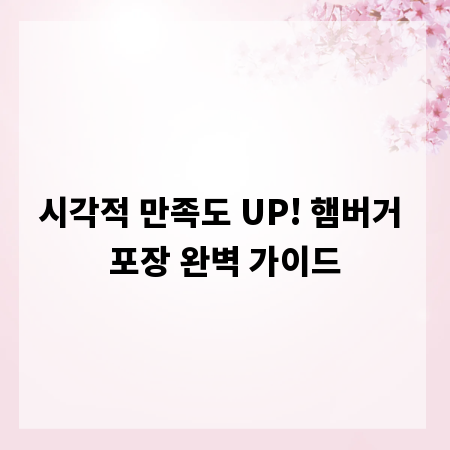 시각적 만족도 UP! 햄버거 포장 완벽 가이드