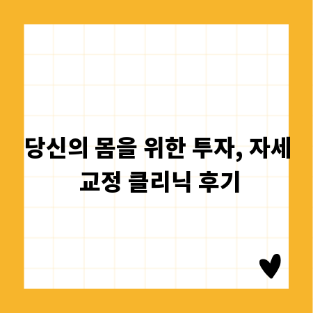 당신의 몸을 위한 투자, 자세 교정 클리닉 후기