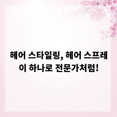 헤어 스타일링, 헤어 스프레이 하나로 전문가처럼!