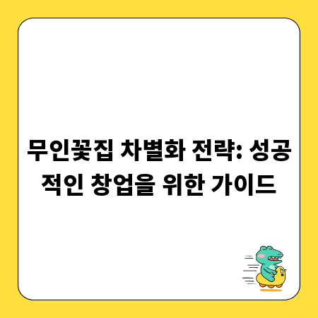 무인꽃집 차별화 전략: 성공적인 창업을 위한 가이드