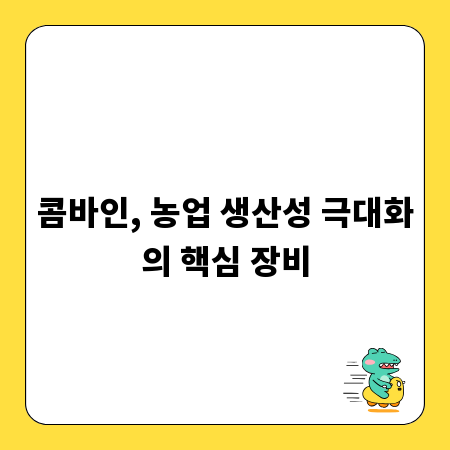 콤바인, 농업 생산성 극대화의 핵심 장비