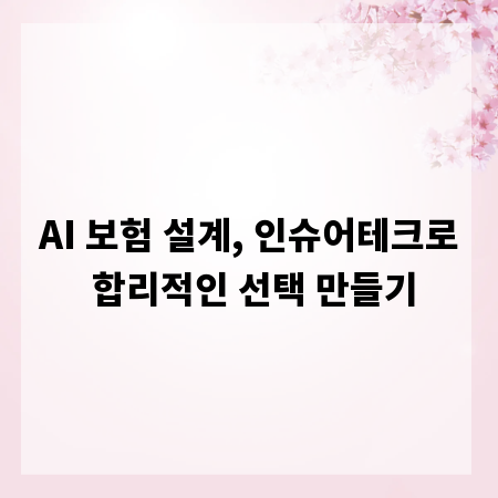 AI 보험 설계, 인슈어테크로 합리적인 선택 만들기