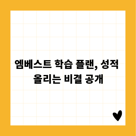 엠베스트 학습 플랜, 성적 올리는 비결 공개