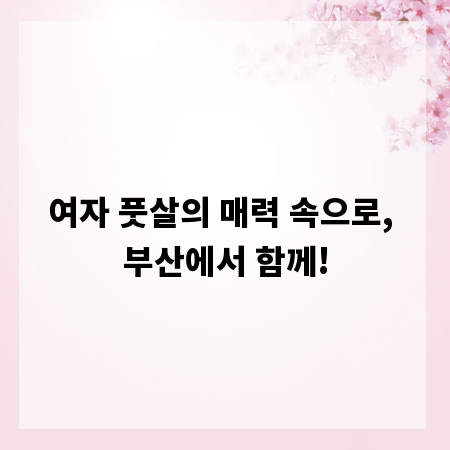 여자 풋살의 매력 속으로, 부산에서 함께!