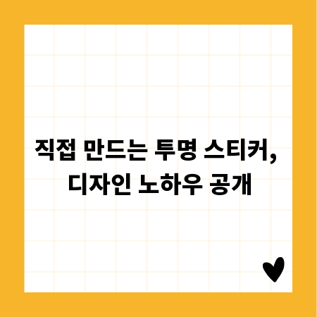 직접 만드는 투명 스티커, 디자인 노하우 공개