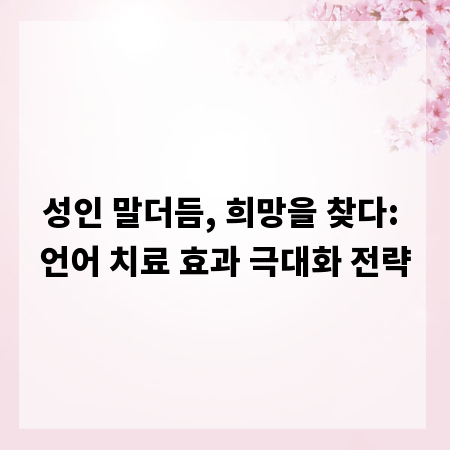 성인 말더듬, 희망을 찾다: 언어 치료 효과 극대화 전략