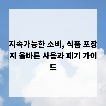 지속가능한 소비, 식품 포장지 올바른 사용과 폐기 가이드