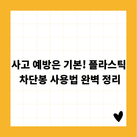 사고 예방은 기본! 플라스틱 차단봉 사용법 완벽 정리