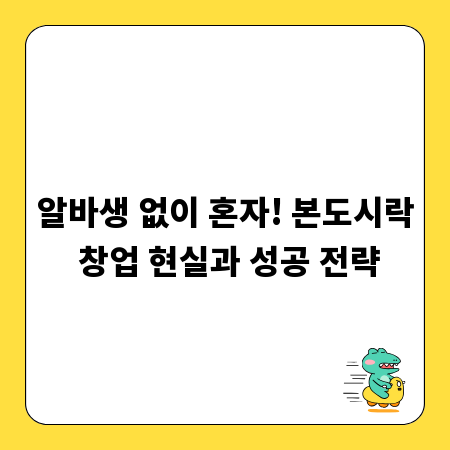 알바생 없이 혼자! 본도시락 창업 현실과 성공 전략