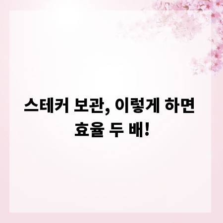 스테커 보관, 이렇게 하면 효율 두 배!