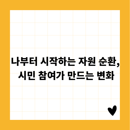 나부터 시작하는 자원 순환, 시민 참여가 만드는 변화