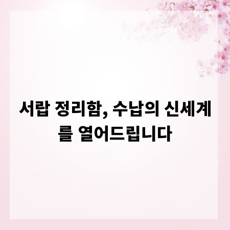 서랍 정리함, 수납의 신세계를 열어드립니다