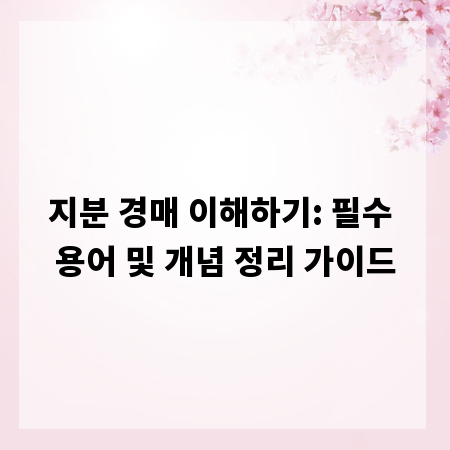 지분 경매 이해하기: 필수 용어 및 개념 정리 가이드