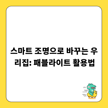 스마트 조명으로 바꾸는 우리집: 패블라이트 활용법