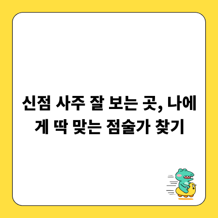 신점 사주 잘 보는 곳, 나에게 딱 맞는 점술가 찾기