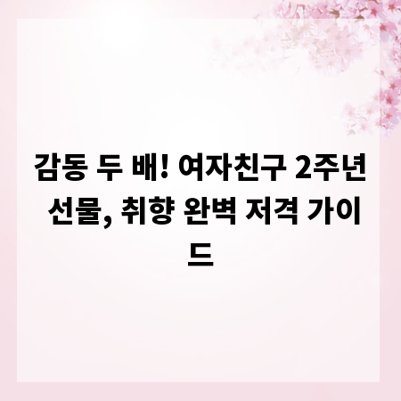 감동 두 배! 여자친구 2주년 선물, 취향 완벽 저격 가이드