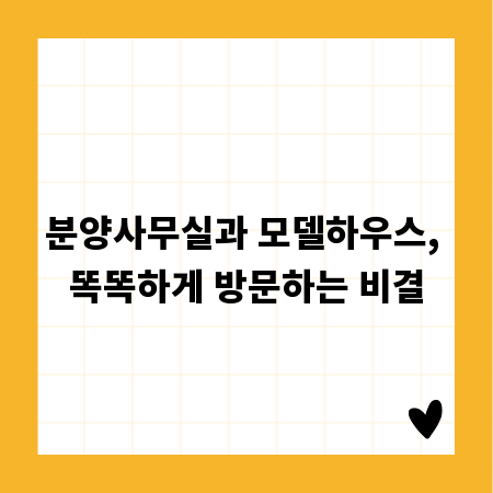 분양사무실과 모델하우스, 똑똑하게 방문하는 비결