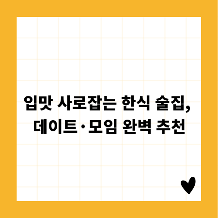 입맛 사로잡는 한식 술집, 데이트·모임 완벽 추천