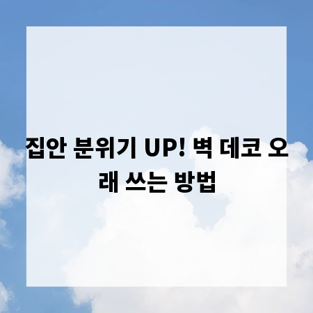 집안 분위기 UP! 벽 데코 오래 쓰는 방법