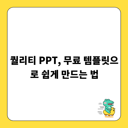 퀄리티 PPT, 무료 템플릿으로 쉽게 만드는 법