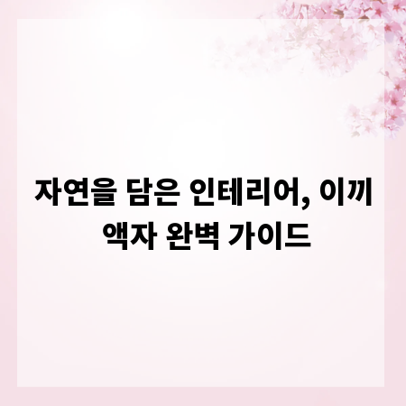 자연을 담은 인테리어, 이끼 액자 완벽 가이드