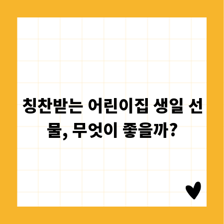 칭찬받는 어린이집 생일 선물, 무엇이 좋을까?