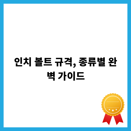 인치 볼트 규격, 종류별 완벽 가이드