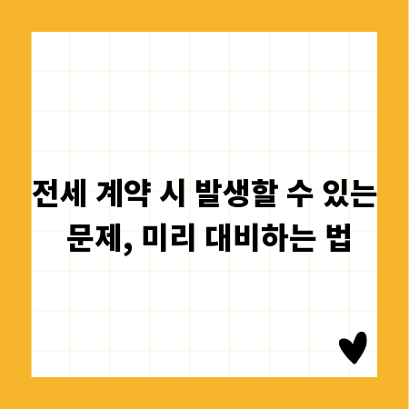 전세 계약 시 발생할 수 있는 문제, 미리 대비하는 법